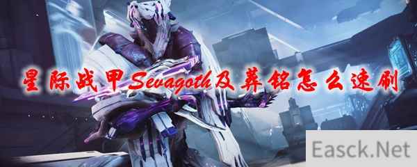 《星际战甲》Sevagoth及葬铭怎么速刷