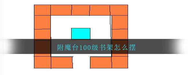 附魔台100级书架怎么摆