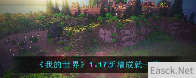 《我的世界》1.17新增成就一览