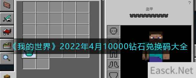 《我的世界》2022年4月10000钻石兑换码大全