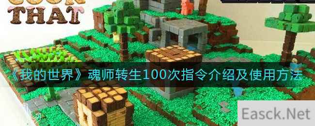 《我的世界》魂师转生100次指令介绍及使用方法