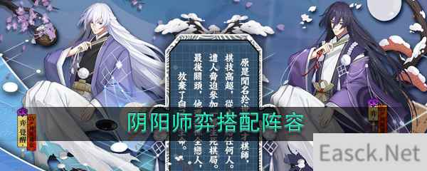 《阴阳师》弈搭配阵容推荐