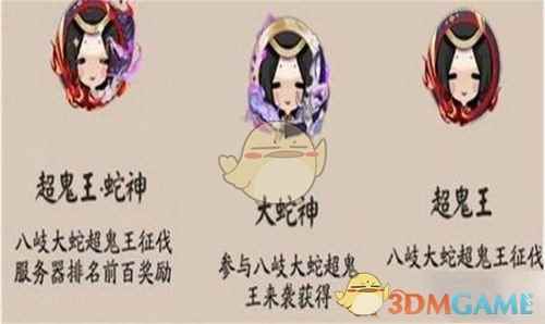 《阴阳师》八岐大蛇超鬼王头像框怎么得