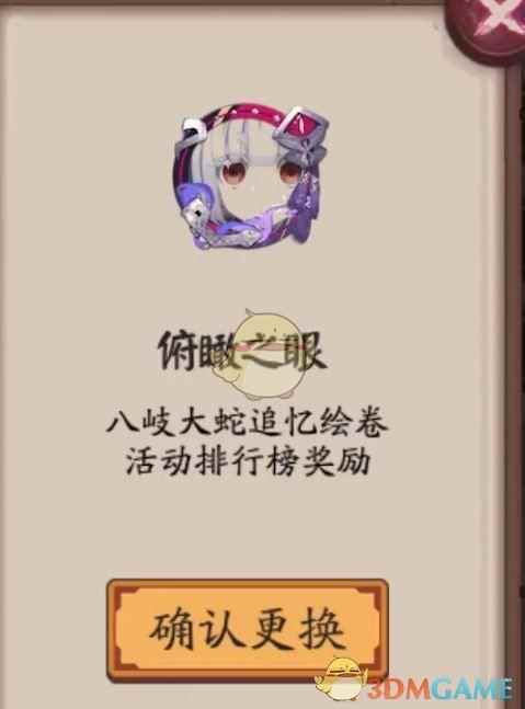 《阴阳师》俯瞰之眼头像框怎么获得