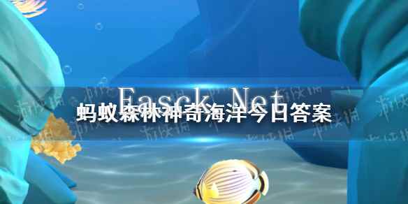 地球上最早的光合放氧生物是蓝藻还是水草 神奇海洋6月19日答案最新