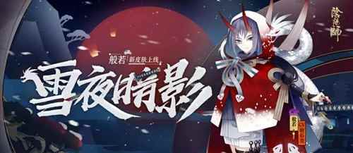 《阴阳师》雪夜暗影什么时候出