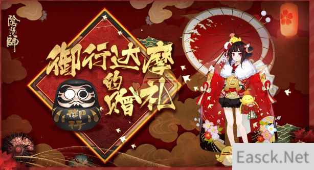 《阴阳师》御行达摩的赠礼活动怎么玩