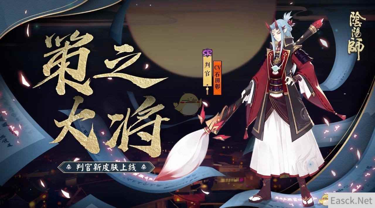 《阴阳师》判官全新皮肤策之大将上线