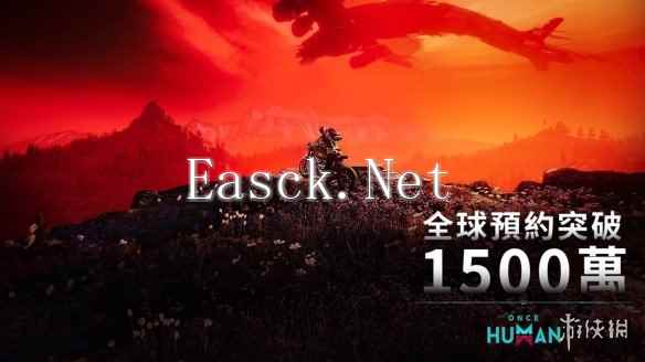 末日生存游戏《Once Human》 全球预约人数超1500万