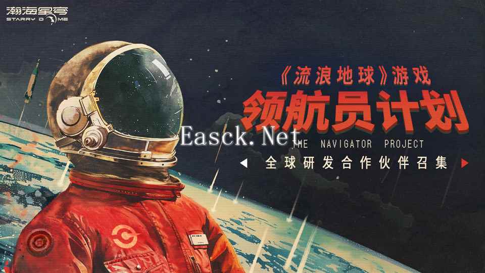 《流浪地球》游戏IP“领航员计划”公开 召集全球研发合作伙伴