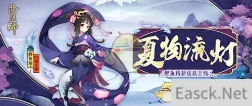 《阴阳师》鲤鱼精皮肤夏物流灯获取方式