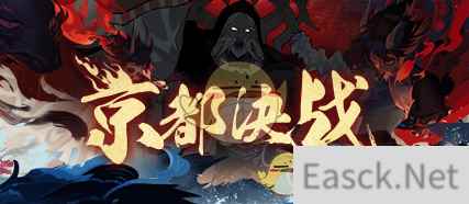 《阴阳师》京都决战奖励一览