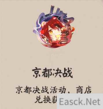 《阴阳师》京都决战头像框获取方式