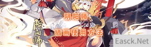 《阴阳师》插画券使用方法