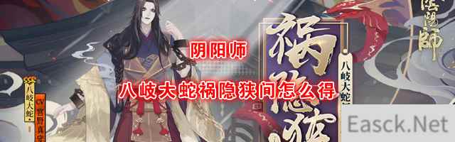 《阴阳师》新皮肤八岐大蛇祸隐狭间获取方法