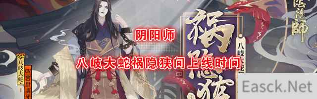 《阴阳师》新皮肤八岐大蛇祸隐狭间上线时间介绍