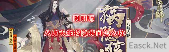 《阴阳师》新皮肤八岐大蛇祸隐狭间介绍