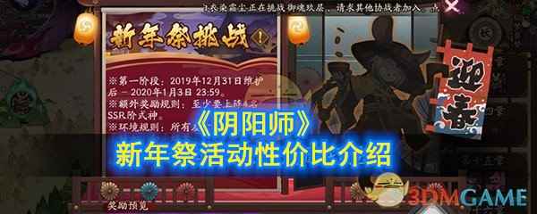 《阴阳师》新年祭活动性价比介绍