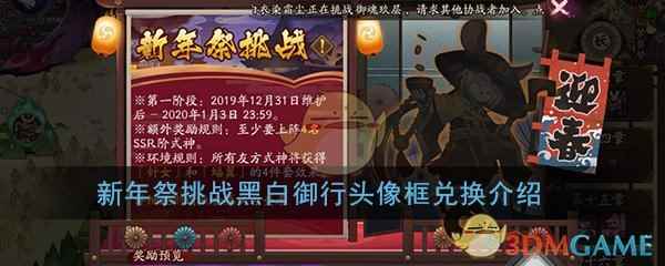 《阴阳师》新年祭挑战黑白御行头像框兑换介绍