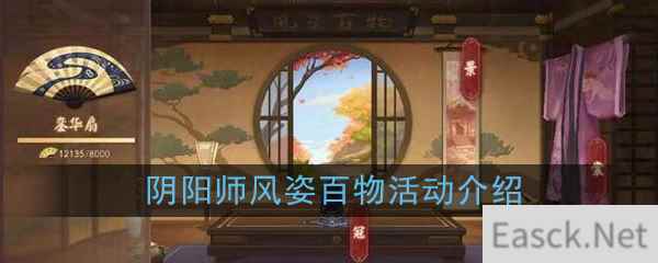 《阴阳师》风姿百物活动介绍