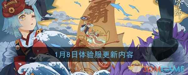 《阴阳师》1月8日体验服更新内容一览