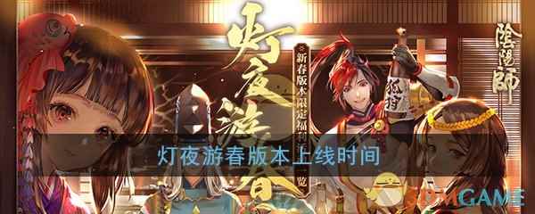 《阴阳师》灯夜游春版本上线时间