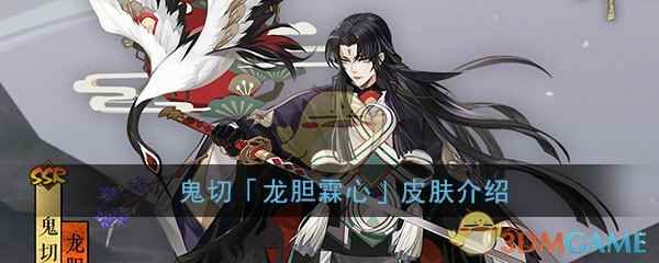 《阴阳师》鬼切「龙胆霖心」皮肤介绍