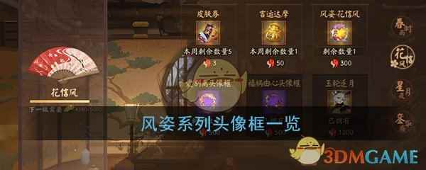 《阴阳师》风姿系列头像框一览