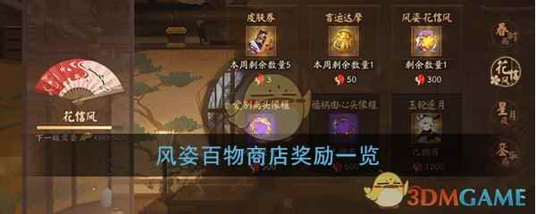 《阴阳师》风姿百物商店奖励一览