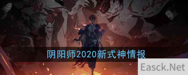 《阴阳师》2020新式神情报