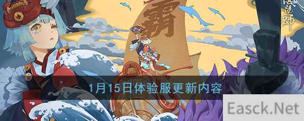 《阴阳师》1月15日体验服更新内容