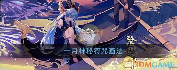 《阴阳师》一月神秘符咒画法