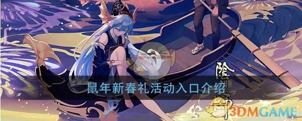 《阴阳师》鼠年新春礼活动入口介绍