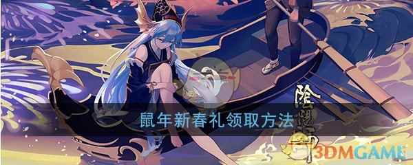 《阴阳师》鼠年新春礼领取方法