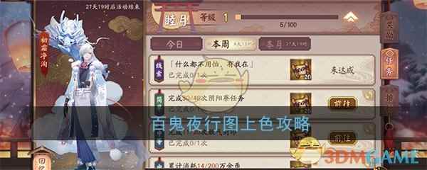 《阴阳师》百鬼夜行图上色攻略