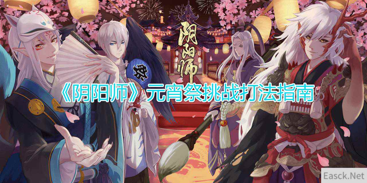 《阴阳师》元宵祭挑战打法指南