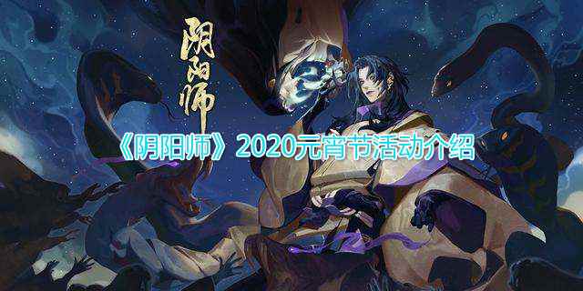 《阴阳师》​2020元宵节活动介绍