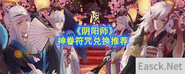 《阴阳师》神眷符咒兑换推荐