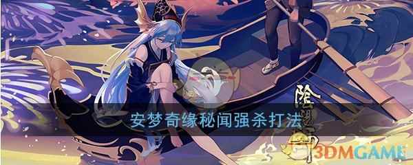 《阴阳师》安梦奇缘秘闻强杀打法