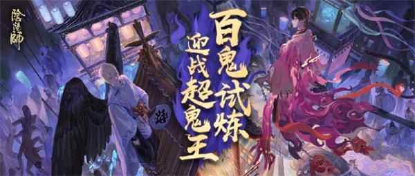 《阴阳师》大妖征伐第1天打法攻略