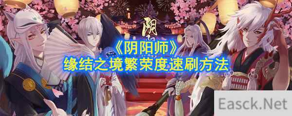 《阴阳师》缘结之境繁荣度速刷方法介绍