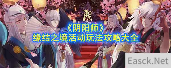 《阴阳师》缘结之境活动玩法攻略大全