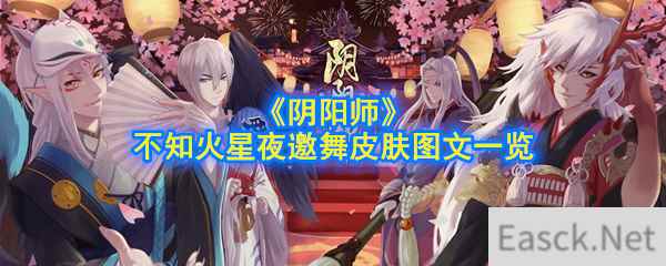 《阴阳师》不知火星夜邀舞皮肤图文一览