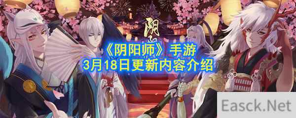 《阴阳师》手游3月18日更新内容介绍