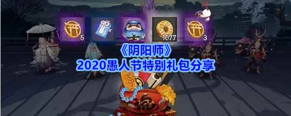 《阴阳师》2020愚人节特别礼包分享