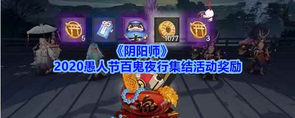 《阴阳师》2020愚人节百鬼夜行集结活动奖励