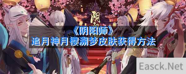 《阴阳师》追月神月樱溯梦皮肤获得方法