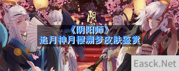 《阴阳师》追月神月樱溯梦皮肤鉴赏