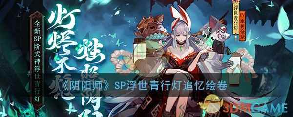 《阴阳师》SP浮世青行灯追忆绘卷活动攻略