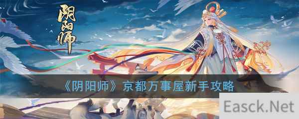 《阴阳师》京都万事屋新手攻略